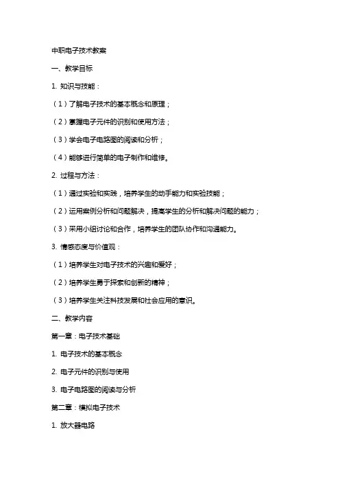 中职电子技术教案