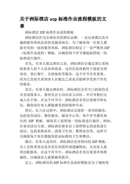 关于洲际酒店sop标准作业流程模板的文章