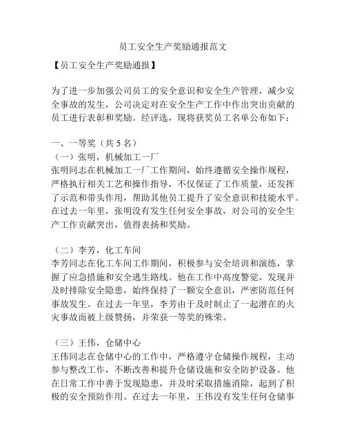 员工安全生产奖励通报范文