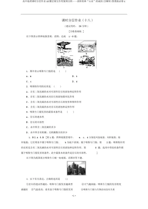 高中地理课时分层作业18圈层相互作用案例分析——剖析桂林“山水”的成因(含解析)鲁教版必修1
