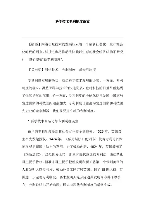 科学技术专利制度论文