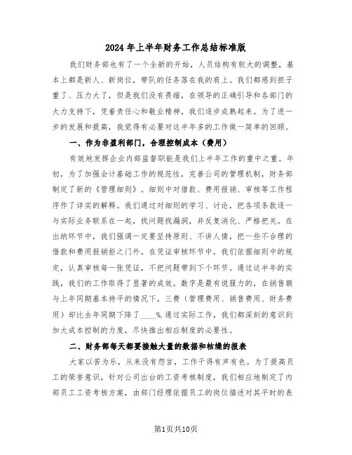 2024年上半年财务工作总结标准版(4篇)