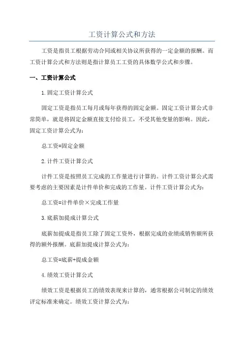 工资计算公式和方法