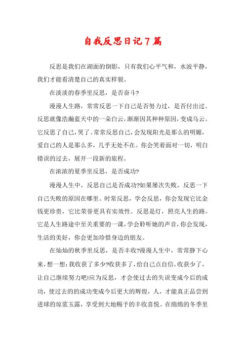 自我反思日记7篇