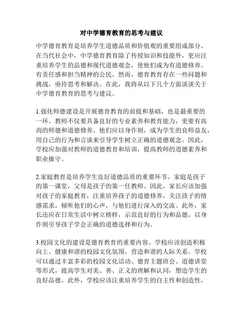 对中学德育教育的思考与建议