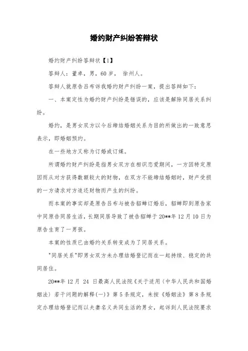婚约财产纠纷答辩状