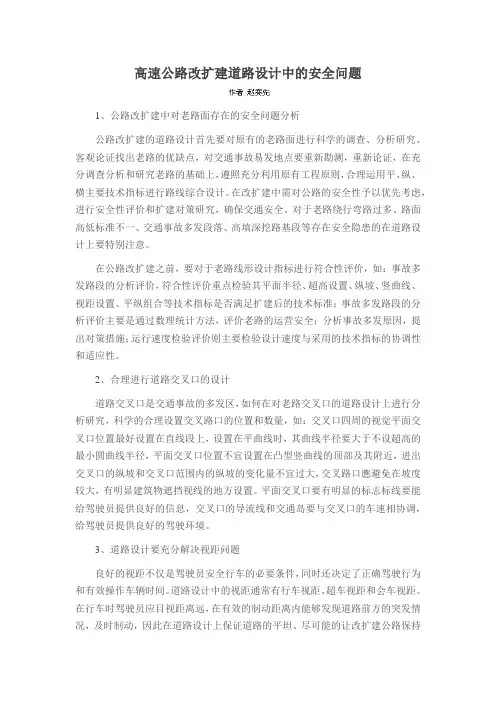 高速公路改扩建道路设计中的安全问题