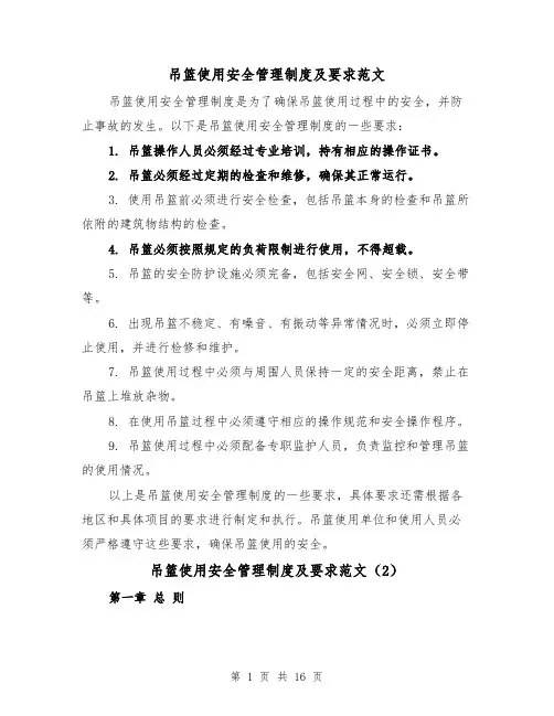 吊篮使用安全管理制度及要求范文（4篇）