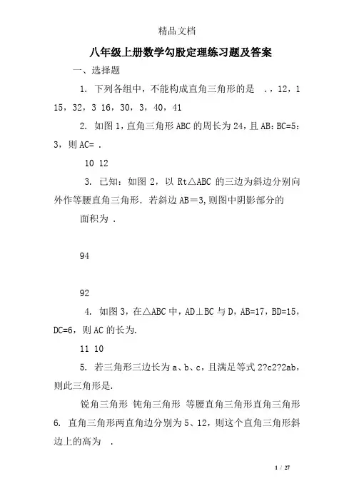 八年级上册数学勾股定理练习题及答案