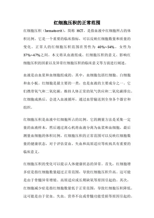 红细胞压积的正常范围