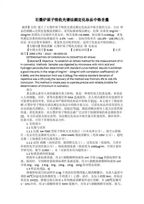 石墨炉原子吸收光谱法测定化妆品中铬含量