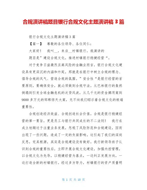 合规演讲稿题目银行合规文化主题演讲稿3篇