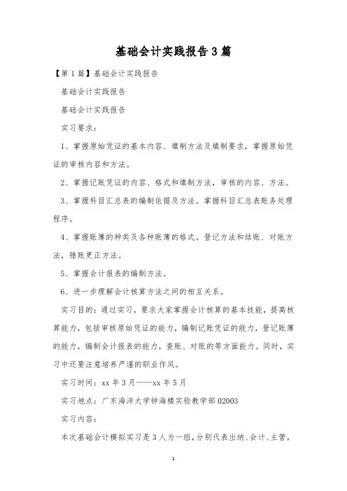 基础会计实践报告3篇