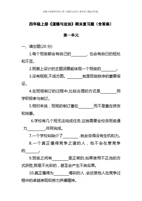 部编人教版四年级上册《道德与法治》期末复习题(含答案)