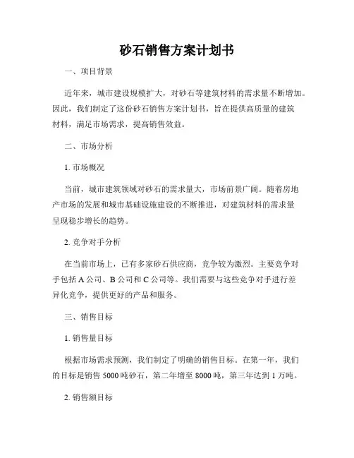 砂石销售方案计划书