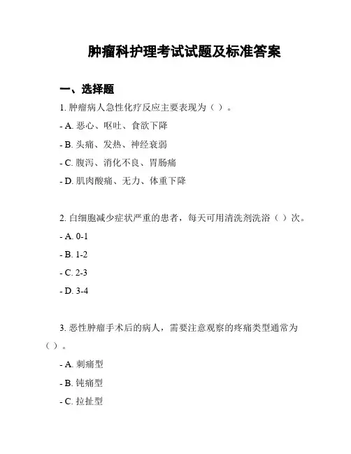 肿瘤科护理考试试题及标准答案