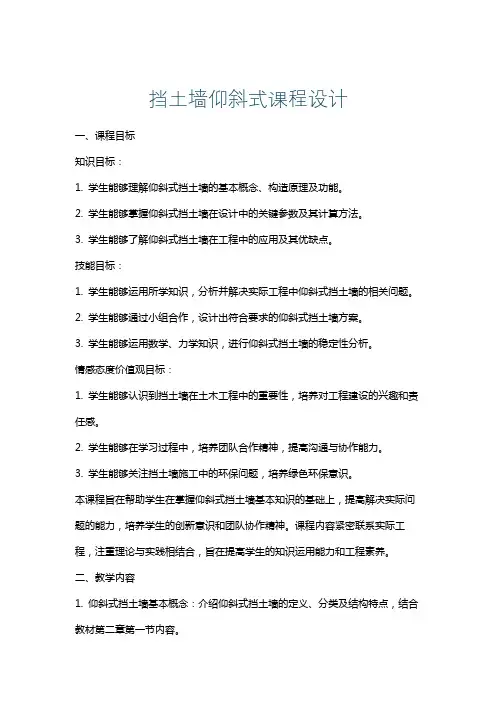 挡土墙仰斜式课程设计