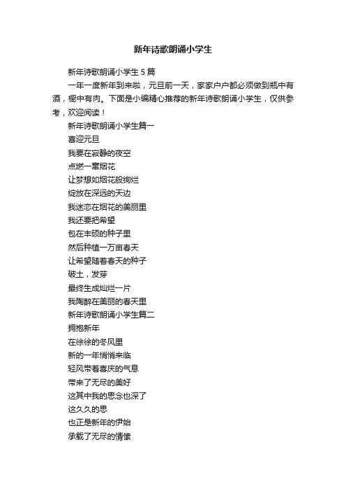 新年诗歌朗诵小学生
