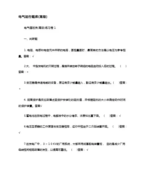 电气运行题库(高级)