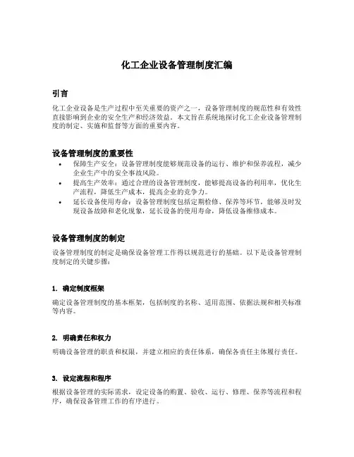 化工企业设备管理制度汇编