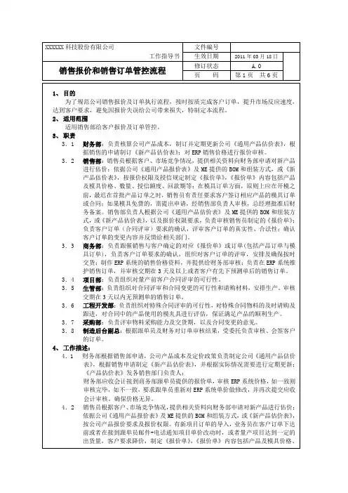 销售报价和销售订单管控流程汇编