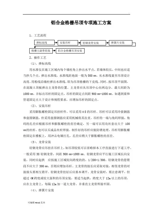 铝合金格栅吊顶专项施工方案