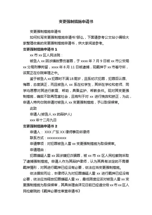 变更强制措施申请书