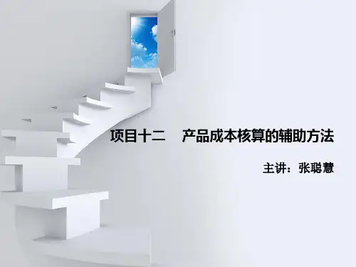 项目十二 产品成本核算的辅助方法