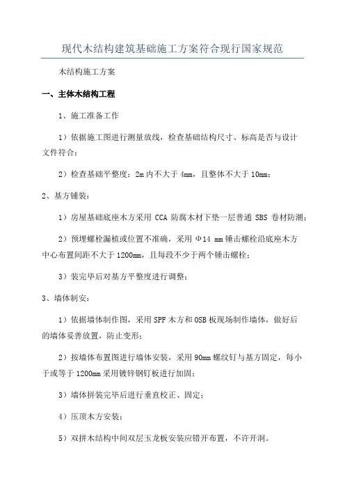 现代木结构建筑基础施工方案符合现行国家规范