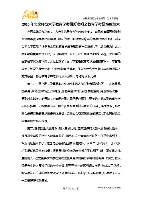 2016年北京师范大学教育学考研好考吗之教育学考研难度加大