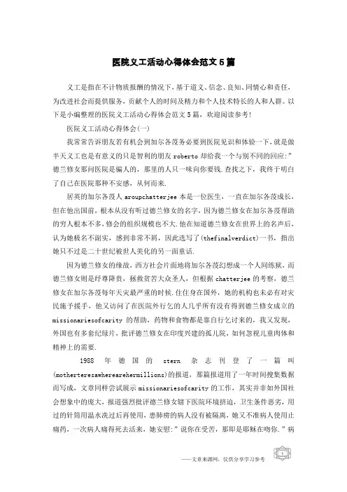医院义工活动心得体会范文5篇