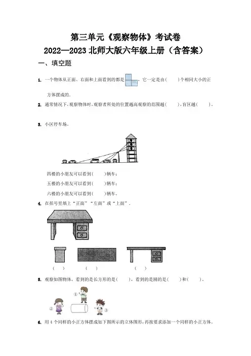 第三单元《观察物体》考试卷   2022—2023北师大版六年级上册(含答案)