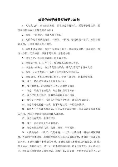 缘分的句子唯美短句子108句 