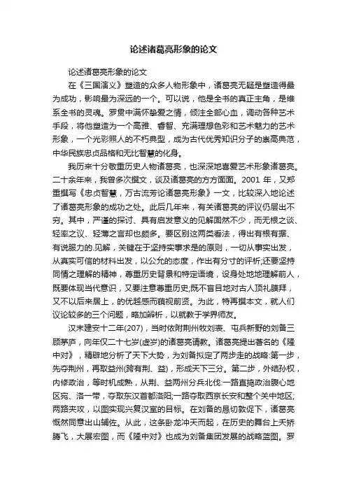 论述诸葛亮形象的论文