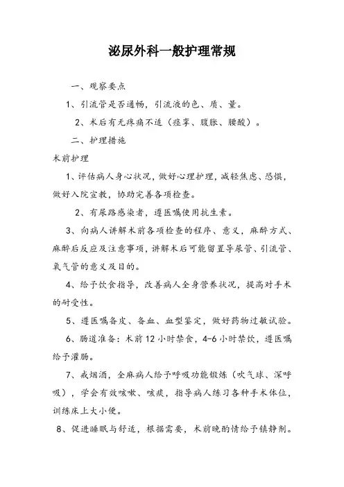 泌尿外科一般护理常规