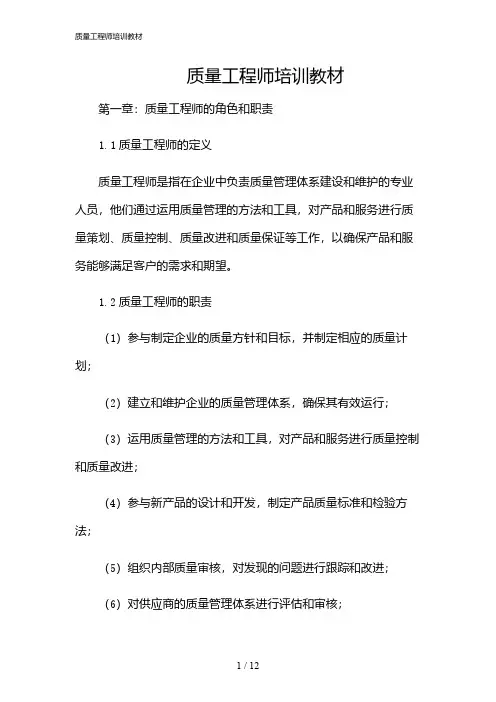 2024年质量工程师培训教材