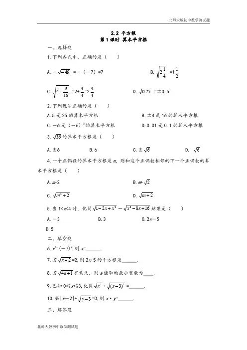 北师大版八年级数学上册算术平方根测试卷