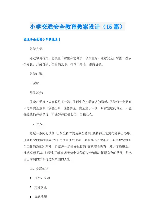 小学交通安全教育教案设计(15篇)