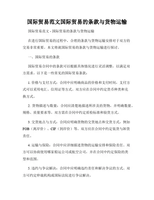 国际贸易范文国际贸易的条款与货物运输