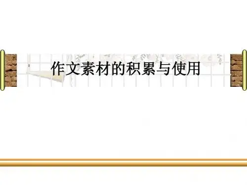 高考考生必看 作文素材的积累与使用