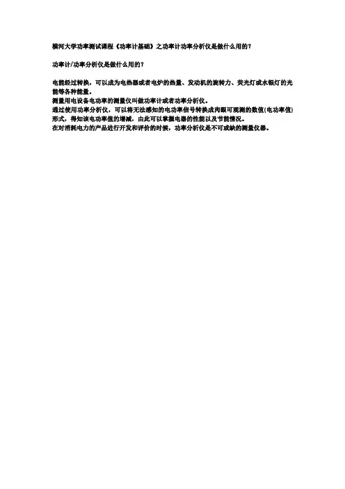 横河大学功率测试课程《功率计基础》之功率计功率分析仪是做什么用的？