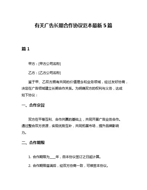 有关广告长期合作协议范本最新5篇