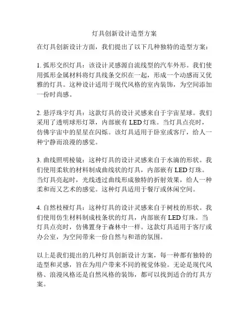 灯具创新设计造型方案