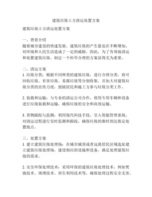 建筑垃圾土方清运处置方案