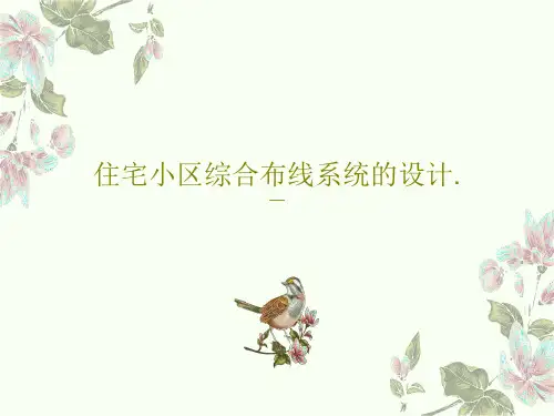 住宅小区综合布线系统的设计.41页PPT