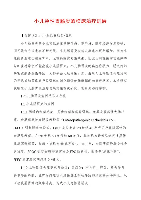 小儿急性胃肠炎的临床治疗进展