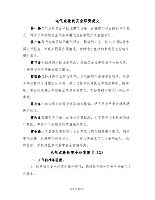 电气点检员安全职责范文（2篇）