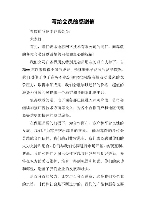 写给会员的感谢信