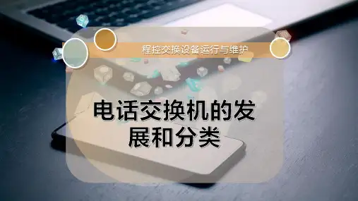电话交换机的发展和分类