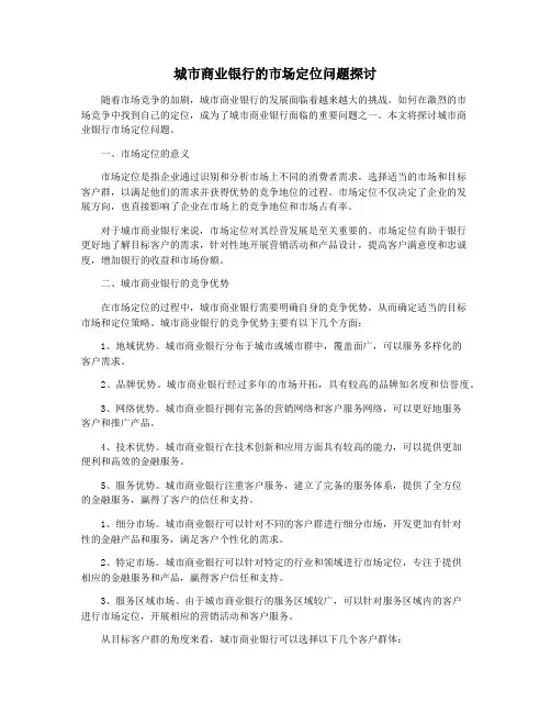 城市商业银行的市场定位问题探讨